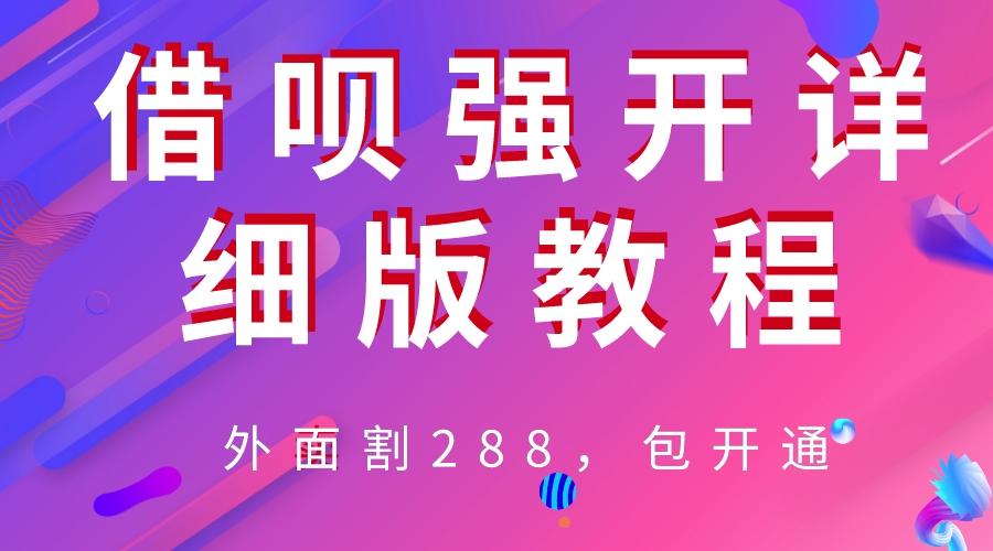 （6506期）外卖“割”288，借呗强开详细完整版教程！-副业宝典