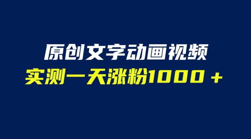 （6481期）文字动画原创视频，软件全自动生成，实测一天涨粉1000＋（附软件教学）-副业宝典