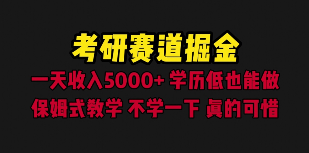 （6498期）考研赛道掘金，一天5000+学历低也能做，保姆式教学，不学一下，真的可惜-副业宝典
