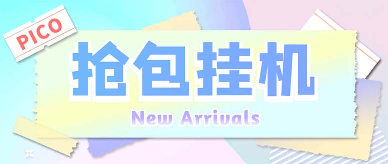 （6508期）外面收费1280Pico全自动抢红包项目 单机日收益10-20+【抢包脚本+详情教程】-副业宝典