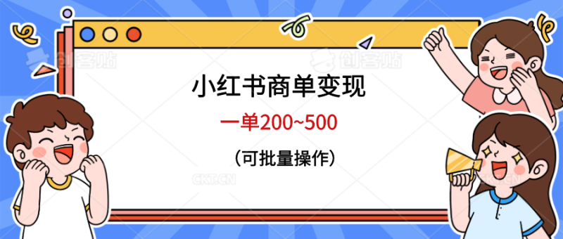 （6493期）小红书商单变现，一单200~500，可批量操作-副业宝典