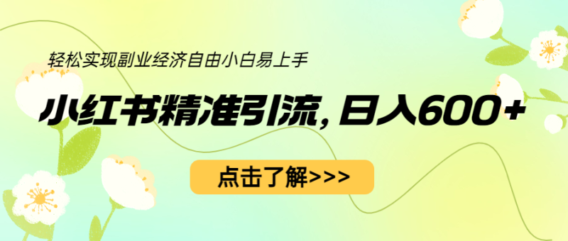 （6515期）小红书精准引流，小白日入600+，轻松实现副业经济自由（教程+1153G资源）-副业宝典