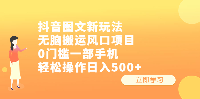 （6527期）抖音图文新玩法，无脑搬运风口项目，0门槛一部手机轻松操作日入500+-副业宝典