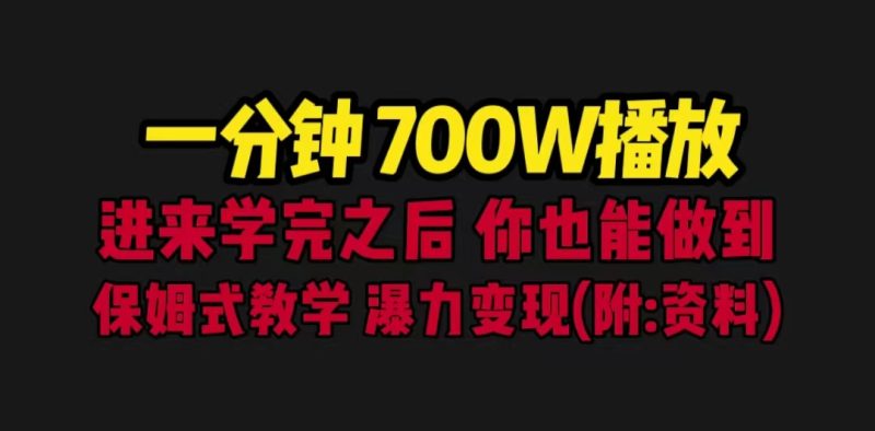 （6538期）一分钟700W播放 进来学完 你也能做到 保姆式教学 暴力变现（教程+83G素材）-副业宝典