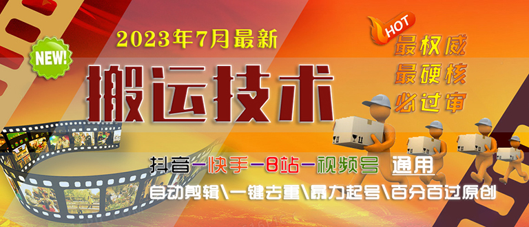（6553期）2023/7月最新最硬必过审搬运技术抖音快手B站通用自动剪辑一键去重暴力起号-副业宝典