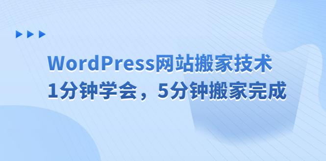 （6529期）WordPress网站搬家技术，1分钟学会，5分钟搬家完成-副业宝典