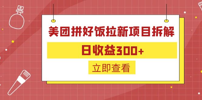 （6549期）外面收费260的美团拼好饭拉新项目拆解：日收益300+-副业宝典