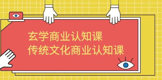 （6521期）玄学 商业认知课，传统文化商业认知课（43节课）-副业宝典