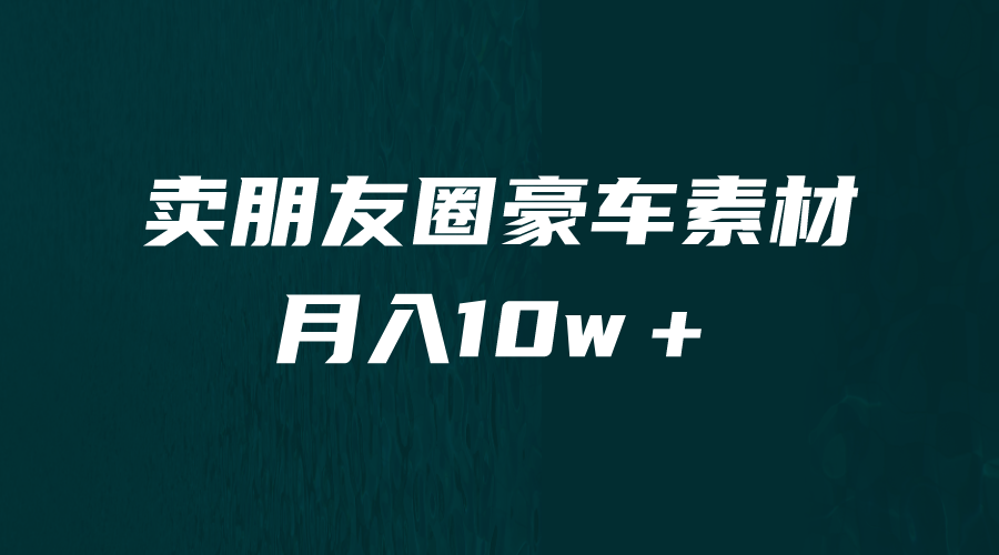 （6557期）卖朋友圈素材，月入10w＋，小众暴利的赛道，谁做谁赚钱（教程+素材）-副业宝典