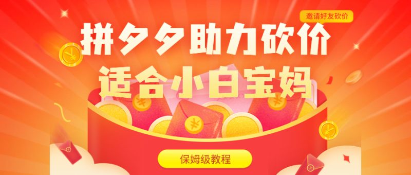 （6577期）拼夕夕助力砍价项目，适合小白宝妈 日入200+（保姆级教程，视频教程+素材）-副业宝典