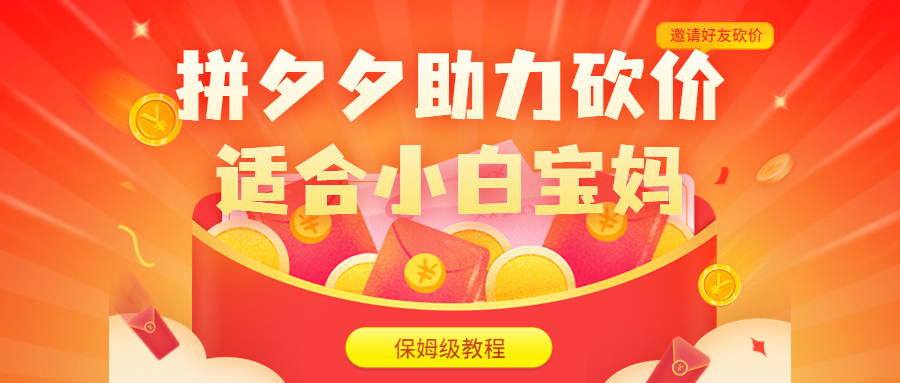 （6577期）拼夕夕助力砍价项目，适合小白宝妈 日入200+（保姆级教程，视频教程+素材）-副业宝典