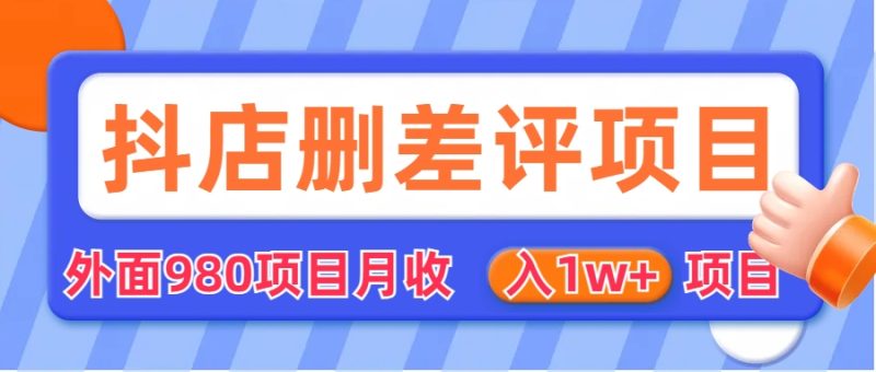 （6547期）外面收费收980的抖音删评商家玩法，月入1w+项目（仅揭秘）-副业宝典