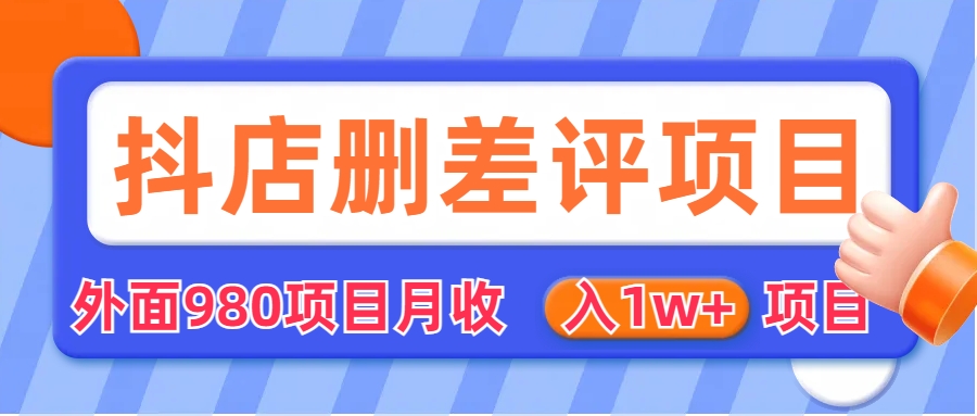 （6547期）外面收费收980的抖音删评商家玩法，月入1w+项目（仅揭秘）-副业宝典