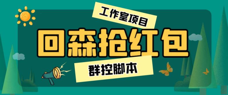 （6563期）外面卖2988全自动群控回森直播抢红包项目 单窗口一天利润8-10+(脚本+教程)-副业宝典