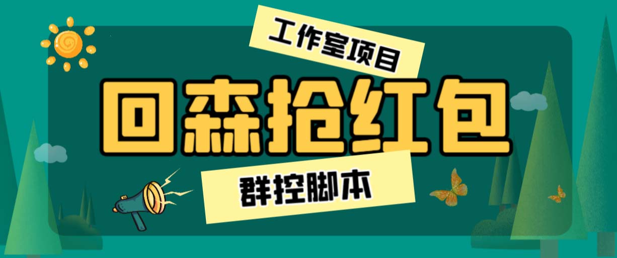 （6563期）外面卖2988全自动群控回森直播抢红包项目 单窗口一天利润8-10+(脚本+教程)-副业宝典