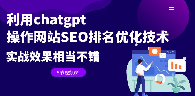 （6544期）利用chatgpt操作网站SEO排名优化技术：实战效果相当不错（5节视频课）-副业宝典
