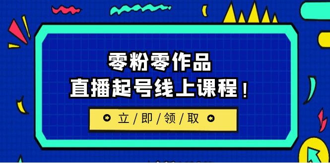 （6551期）2023/7月最新线上课：更新两节，零粉零作品，直播起号线上课程！-副业宝典