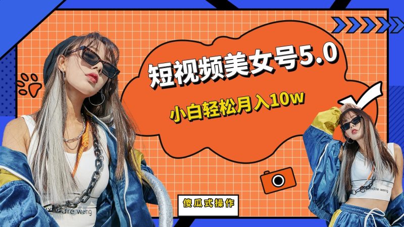 （6571期）短板视频美女号5.0，小白轻松月入10w-副业宝典