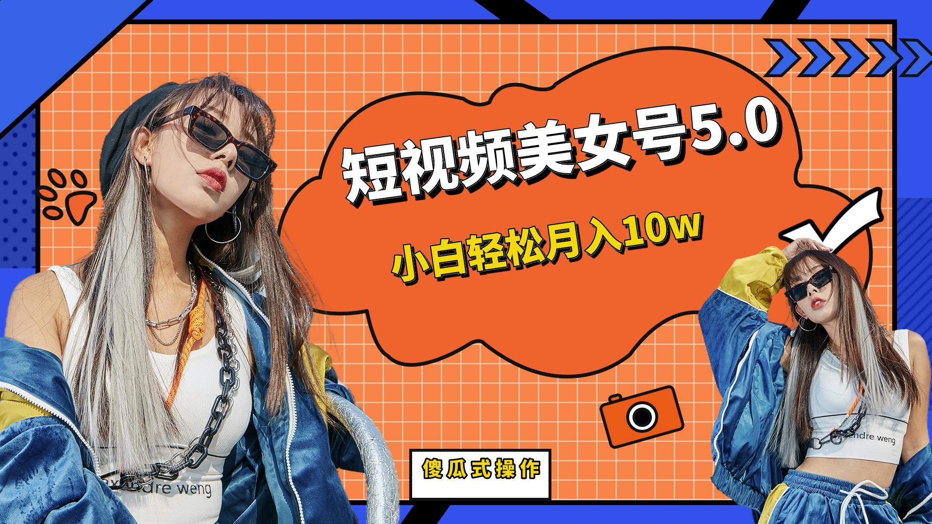 （6571期）短板视频美女号5.0，小白轻松月入10w-副业宝典