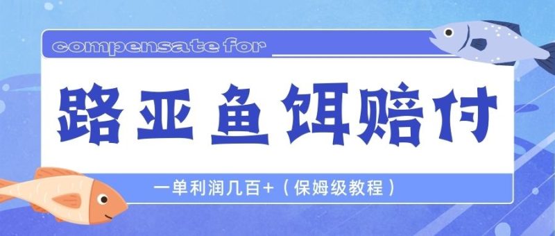 （6572期）最新路亚鱼饵打假赔付玩法，一单利润几百+（保姆级教程）-副业宝典