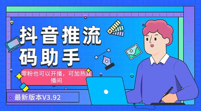 （6564期）外面收费998的小蝌蚪-抖音推流码助手 零粉也可以开播【永久脚本+详细教程】-副业宝典