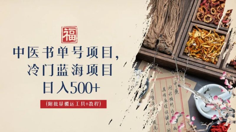 （6591期）中医书单号项目，很多人日入500+，其他地方收费3000+，玩法公布了-副业宝典
