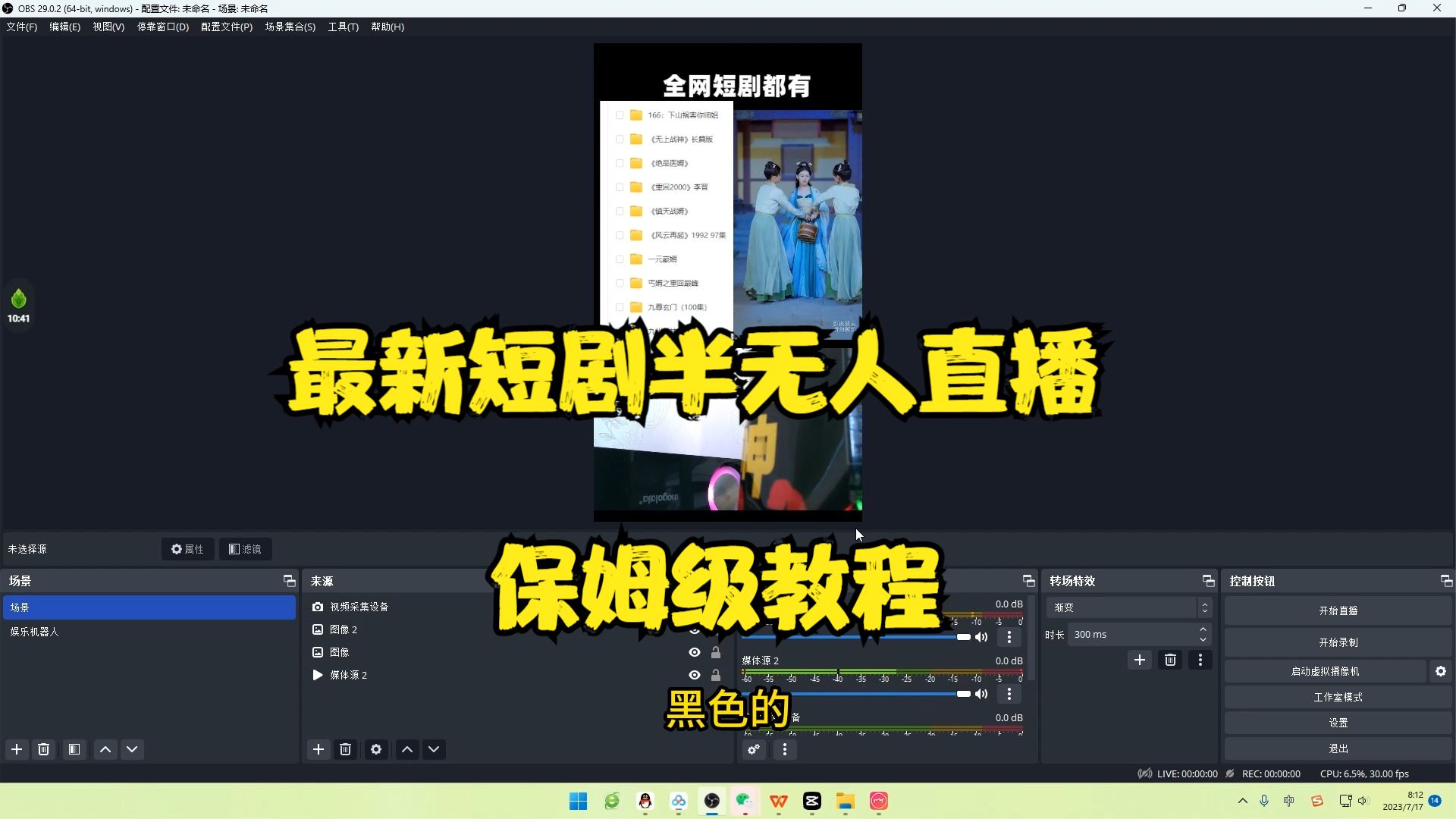 图片[2]-（6583期）最新短剧半无人直播玩法，多平台开播，日入500+保姆级教程+1339G短剧资源-副业宝典