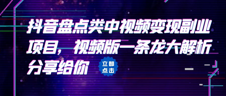 （6568期）拆解：抖音盘点类中视频变现副业项目，视频版一条龙大解析分享给你-副业宝典