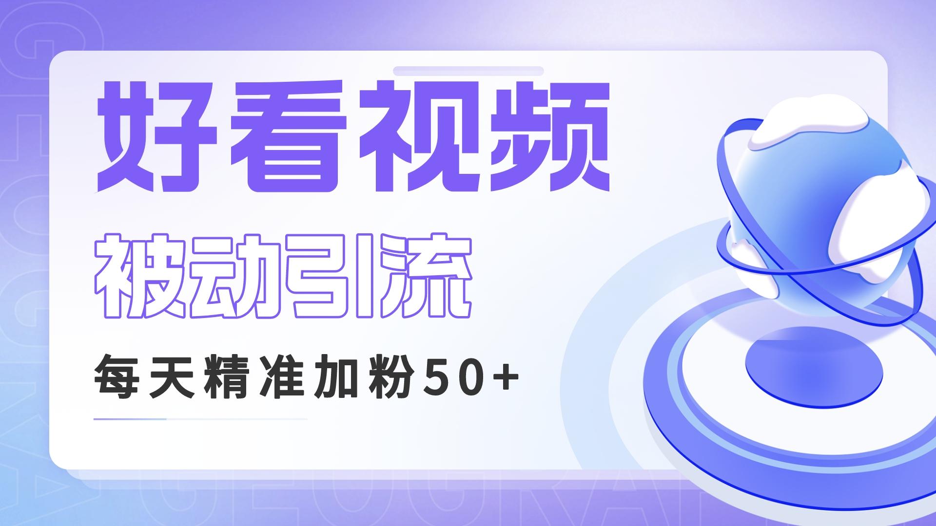 （6603期）利用好看视频做关键词矩阵引流 每天50+精准粉丝 转化超高收入超稳-副业宝典