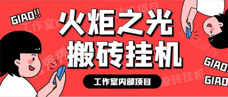 （6552期）最新工作室内部火炬之光搬砖全自动挂机打金项目，单窗口日收益10-20+-副业宝典