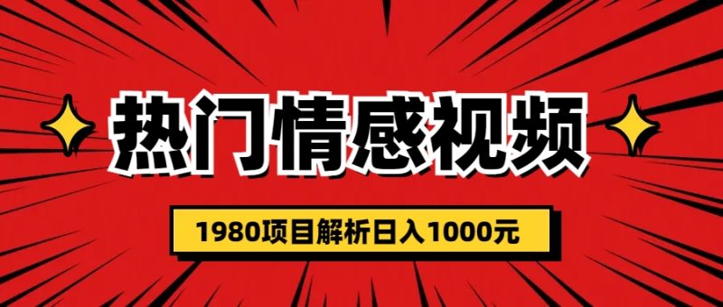 （6573期）热门话题视频涨粉变现1980项目解析日收益入1000-副业宝典
