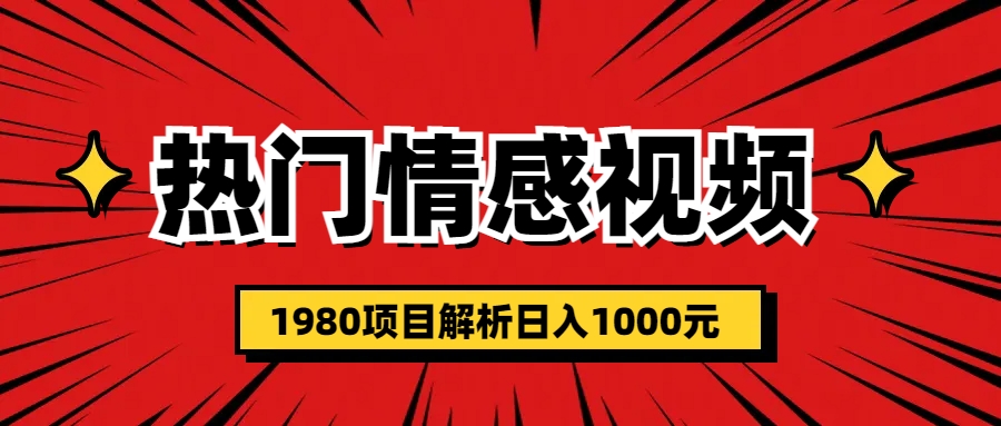 （6573期）热门话题视频涨粉变现1980项目解析日收益入1000-副业宝典