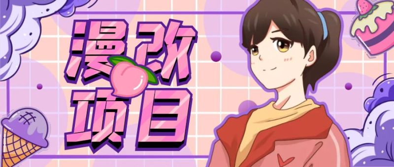 （6609期）漫改头像项目分解，即使是小白也能轻松上手，仅需一部手机即可-副业宝典