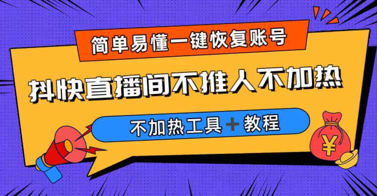 （6606期）外面收费199的最新直播间不加热，解决直播间不加热问题（软件＋教程）-副业宝典