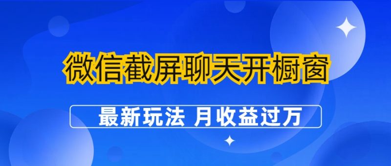 （6587期）微信截屏聊天开橱窗卖女性用品：最新玩法 月收益过万-副业宝典