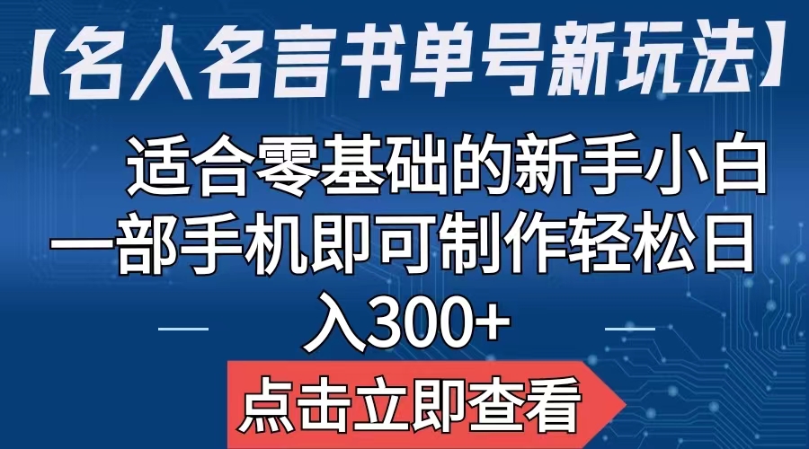 （6612期）【名人名言书单号新玩法】，适合零基础的新手小白，一部手机即可制作-副业宝典