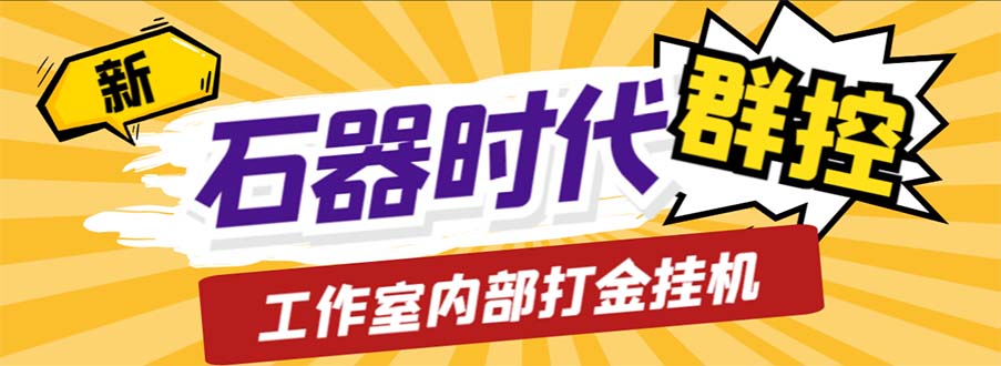 （6596期）工作室内部新石器时代全自动起号升级抓宠物打金群控，单窗口一天10+-副业宝典
