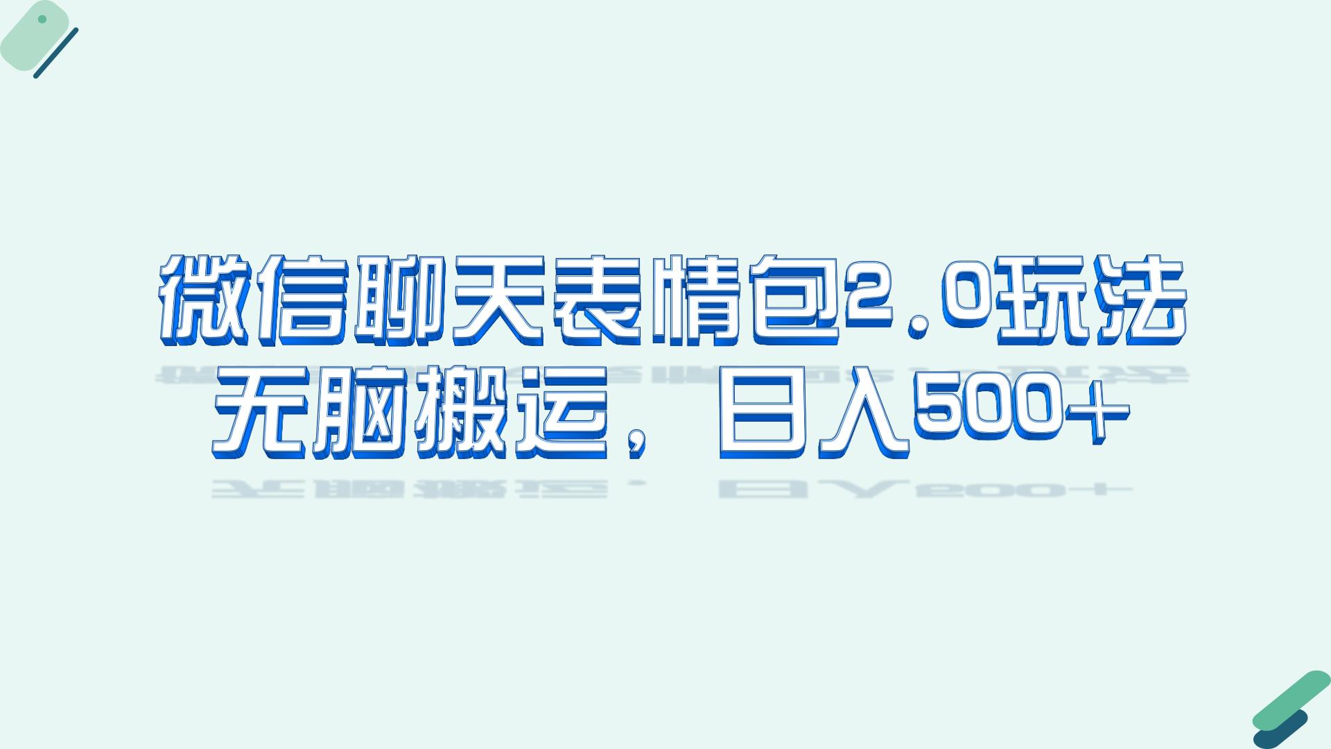 （6589期）微信聊天表情包2.0新玩法，适合小白 无脑搬运。仅凭一部手机，轻松日入500+-副业宝典