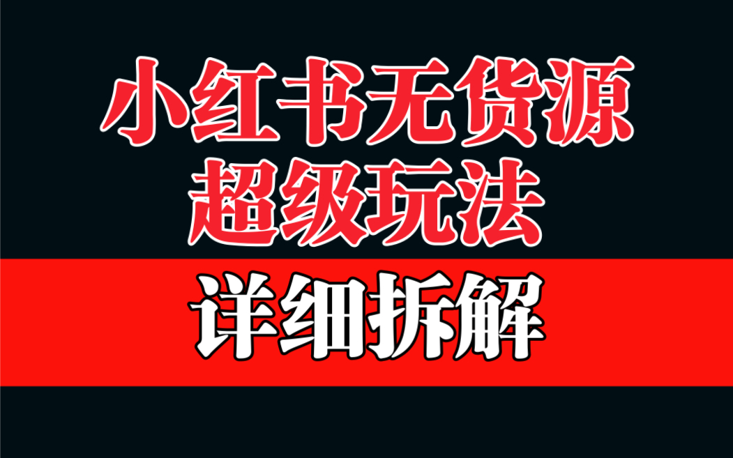 （6621期）做小红书无货源，靠这个品日入1000保姆级教学-副业宝典
