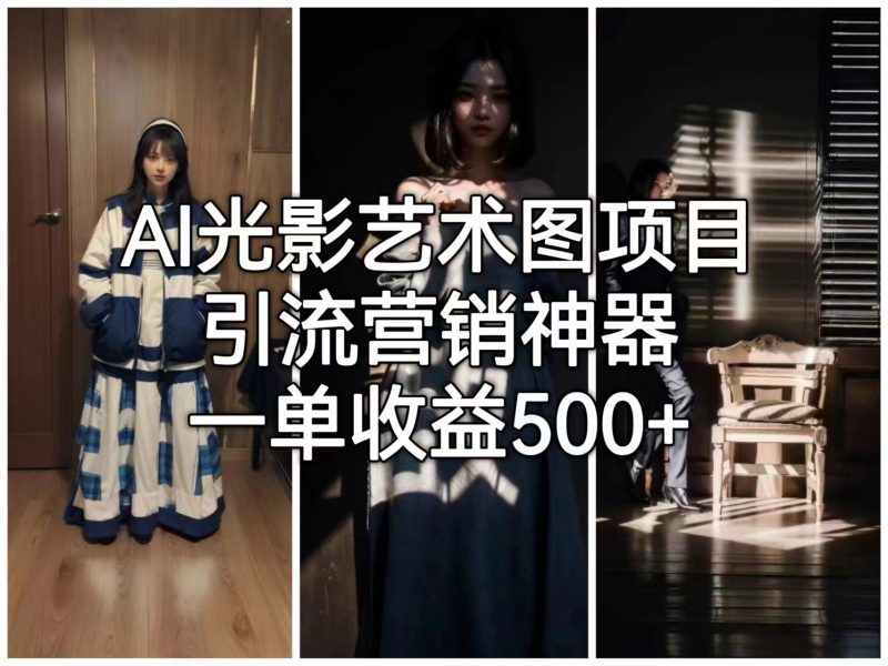 （6614期）AI光影艺术图项目，引流营销神器，一单收益500+-副业宝典