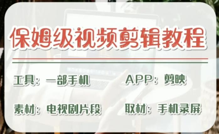 （6622期）剪映保姆级剪辑教程，实操得来的技巧，绝对干货满满！-副业宝典