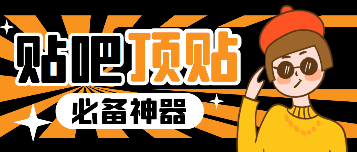 （6627期）收费368元的最新贴吧顶帖软件，一键傻瓜式使用【顶帖脚本+使用教程】-副业宝典