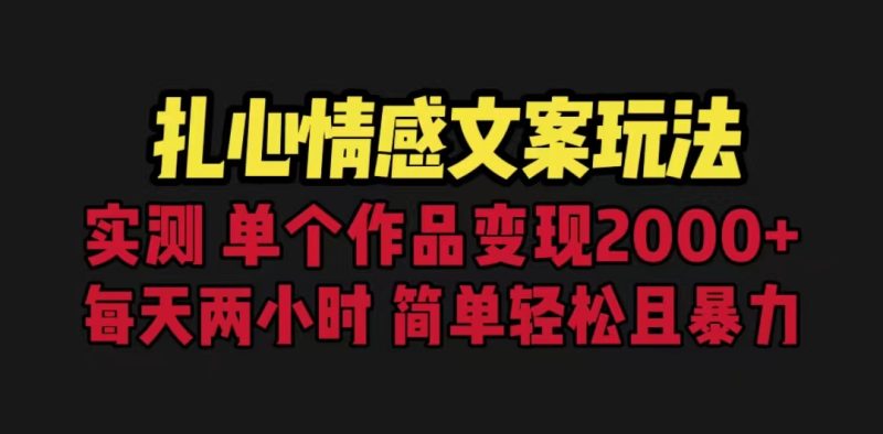 （6618期）扎心情感文案玩法，单个作品变现5000+，一分钟一条原创作品，流量爆炸-副业宝典