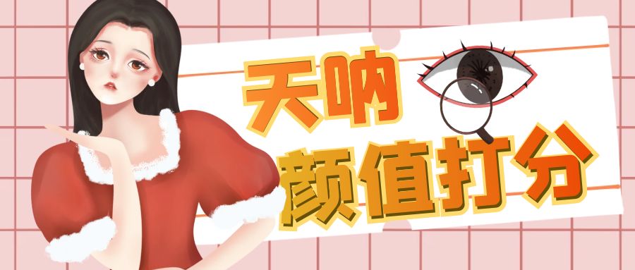 （6645期）颜值打分的升级玩法，一条作品4000收藏，简单粗暴，收益很高-副业宝典