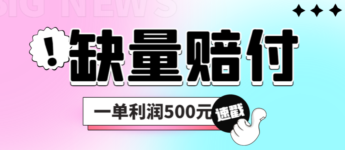 （6625期）最新多平台缺量赔付玩法，简单操作一单利润500元-副业宝典