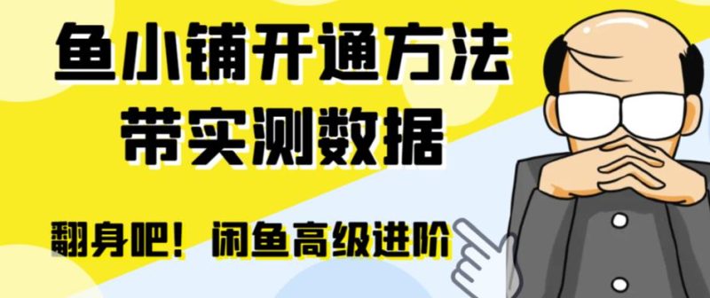 （6631期）闲鱼高阶闲管家开通鱼小铺：零成本更高效率提升交易量！-副业宝典