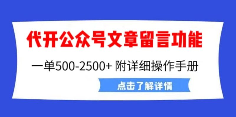 （6650期）外面卖2980的代开公众号留言功能技术， 一单500-25000+，附超详细操作手册-副业宝典