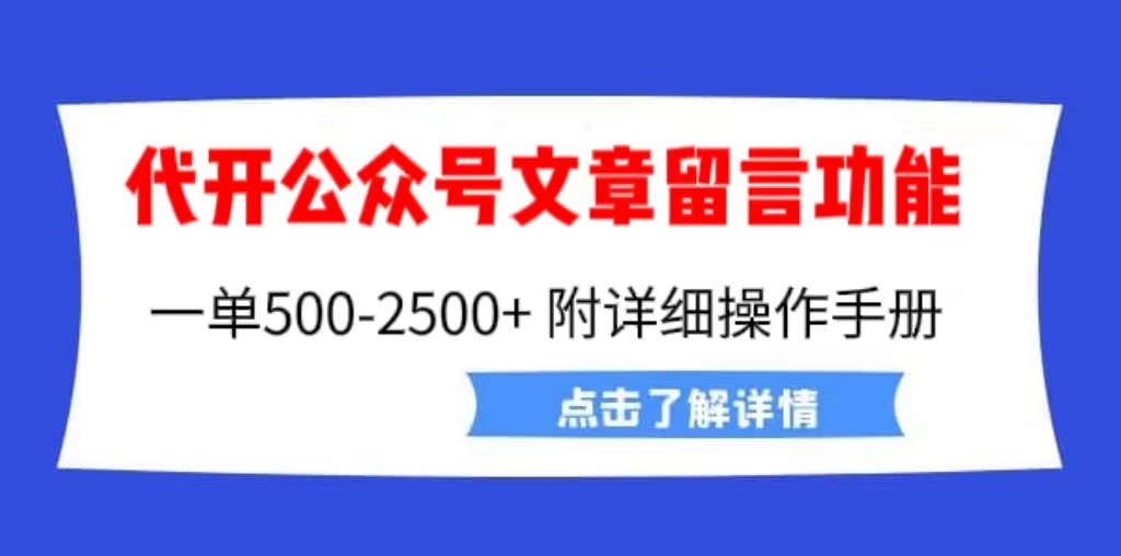 （6650期）外面卖2980的代开公众号留言功能技术， 一单500-25000+，附超详细操作手册-副业宝典