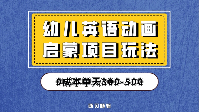 （6654期）幼儿英语启蒙项目，实操后一天587！保姆级教程分享！-副业宝典