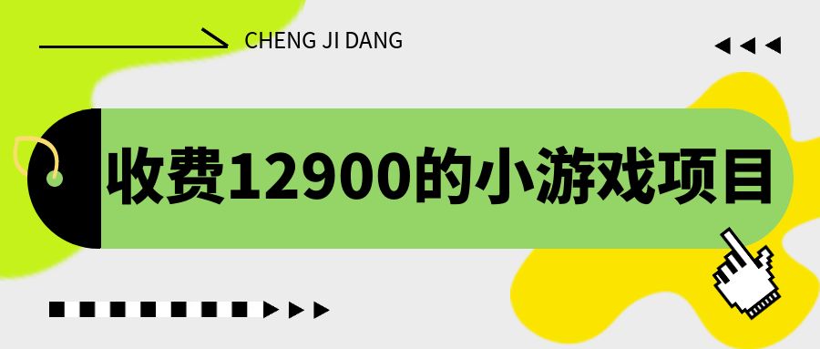 （6657期）收费12900的小游戏项目，单机收益30+，独家养号方法-副业宝典